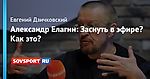 Александр Елагин: Заснуть в эфире? Как это?