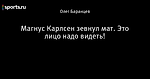 Магнус Карлсен зевнул мат. Это лицо надо видеть!