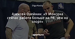 Алексей Олейник: «У Монсона сейчас работа больше на PR, чем на спорт»