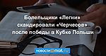 Болельщики «Легии» скандировали «Черчесов» после победы в Кубке Польши