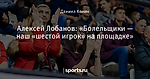 Алексей Лобанов: «Болельщики — наш «шестой игрок» на площадке»