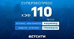 Суперэкспресс с кэфом 110!