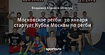 Московское регби: 30 января стартует Кубок Москвы по регби