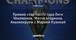 Превью стартового тура Лиги Чемпионов. Матчи вторника. Анализируем с Марией Кузиной