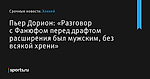 «Разговор с Фанюфом перед драфтом расширения был мужским, без всякой хрени», сообщает Пьер Дорион - Хоккей - Sports.ru