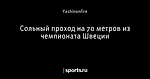 Сольный проход на 70 метров из чемпионата Швеции
