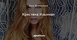 Кристина Ильиных