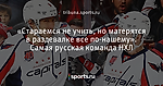 «Стараемся не учить, но матерятся в раздевалке все по-нашему». Самая русская команда НХЛ