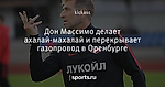 Дон Массимо делает ахалай-махалай и перекрывает газопровод в Оренбурге