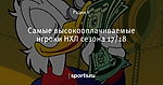 Самые высокооплачиваемые игроки НХЛ сезона 17/18