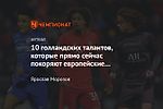 10 голландских талантов, которые прямо сейчас покоряют европейские топ-клубы