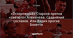 «Осторожный» Старков против «смелого» Аленичева. Сравнение составов. Или Видич против Бокетти