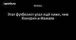 Этот футболист упал ещё ниже, чем Кокорин и Мамаев