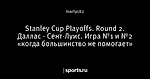 Stanley Cup Playoffs. Round 2. Даллас - Сент-Луис. Игра №1 и №2 «когда большинство не помогает»