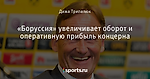«Боруссия» увеличивает оборот и оперативную прибыль концерна