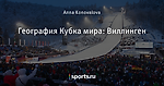 География Кубка мира: Виллинген