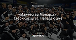 «Манчестер Монархс». Сезон-2014/15. Нападающие - LAKings - Блоги - Sports.ru