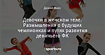 Девочки в женском теле. Размышления о будущих чемпионках и путях развития девичьего ФК