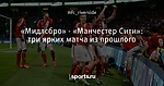 «Мидлсбро» - «Манчестер Сити»: три ярких матча из прошлого