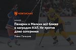 Панарин и Малкин всё ближе к наградам НХЛ. Не против даже соперники
