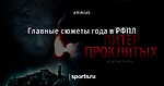Главные сюжеты года в РФПЛ