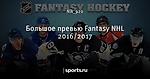 Большое превью  Fantasy NHL 2016/2017