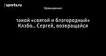 такой «святой и благородный» Клэбо.. Сергей, возвращайся