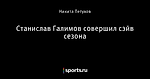 Станислав Галимов совершил сэйв сезона