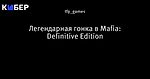 Легендарная гонка в Mafia: Definitive Edition