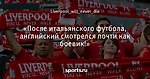 «После итальянского футбола, английский смотрелся почти как боевик!»