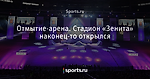 Отмытие-арена. Стадион «Зенита» наконец-то открылся
