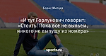 «И тут Горлукович говорит: «Стоять! Пока все не выпьем, никого не выпущу из номера»