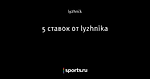 5 ставок от lyzhnika
