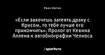 «Если захочешь затеять драку с Крисом, то тебе лучше его прикончить». Пролог от Кевина Аллена к автобиографии Челиоса