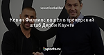 Кевин Филлипс вошёл в тренерский штаб Дерби Каунти