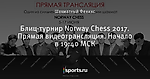 Блиц-турнир Norway Chess 2017. Прямая видеотрансляция. Начало в 19:40 МСК
