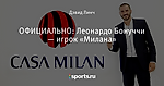 ОФИЦИАЛЬНО: Леонардо Бонуччи — игрок «Милана»