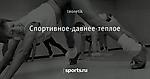 Спортивное-давнее-теплое