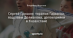 Сергей Гришин: тирания Газзаева, подставы Долматова, договорняки в Казахстане
