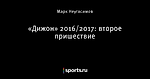 «Дижон» 2016/2017: второе пришествие