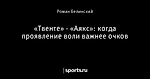 «Твенте» - «Аякс»: когда проявление воли важнее очков