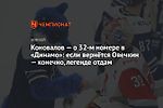 Коновалов — о 32-м номере в «Динамо»: если вернётся Овечкин — конечно, легенде отдам