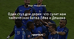 Один стул для двоих: что сулит нам тактическая битва Лёва и Дешама