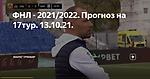 ФНЛ - 2021/2022. Прогноз на 17тур. 13.10.21.