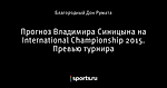 Прогноз Владимира Синицына на International Championship 2015. Превью турнира