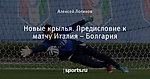 Новые крылья. Предисловие к матчу Италия – Болгария