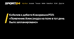 Кобелев о дебюте Кокорина в РПЛ: «Появление Александра на поле в тот день было запланировано» - 3 декабря 2023 - Sport24
