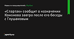 «Спартак» сообщит о назначении Кононова завтра после его беседы с Глушаковым