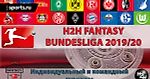 Fantasy Бундеслиги 2019/20. Регистрация в индивидуальный и командный H2H турниры