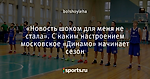 «Новость шоком для меня не стала». С каким настроением московское «Динамо» начинает сезон